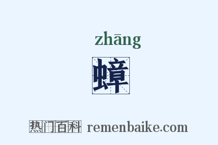 蟑是什么意思的图片